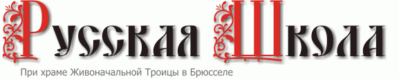 Русская Школа
